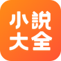 小說大全